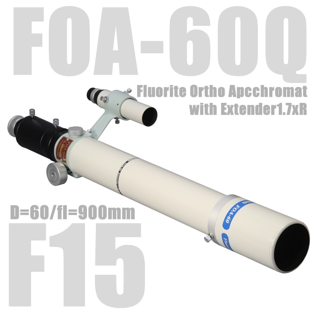 タカハシ FOA-60Q（エクステンダー1.7×R組み込み済みモデル）（受注 