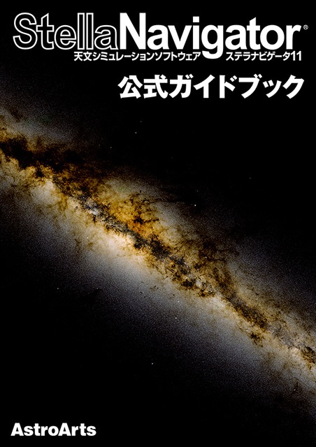 アストロアーツ ステラナビゲータ11 公式ガイドブック | 天体望遠鏡