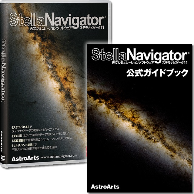 アストロアーツ ステラナビゲータ11+公式ガイドブック | 天体望遠鏡