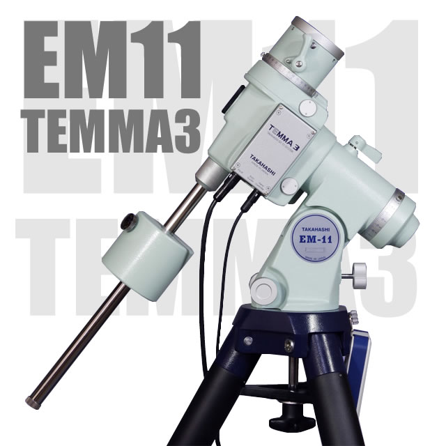 タカハシ EM-11・TEMMA3赤道儀(現在受注を一時休止中・次回納期未定) | 天体望遠鏡・双眼鏡等の光学機器専門店【ネイチャーショップKYOEI・東京店】