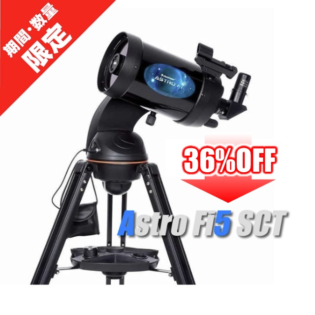 セレストロン Astro Fi5 SCT【期間・台数限定特価品・36%OFF セレストロン Astro Fi5 SCT【期間・台数限定特価品・36%OFF