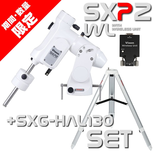 ビクセン SXP2赤道儀WL+SXG-HAL130三脚セット（期間・台数限定特別セッ 
