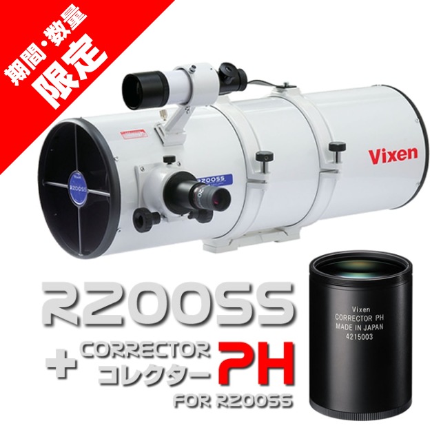 ビクセン R200SS鏡筒+コレクターPHセット（期間・台数限定特別セッ 