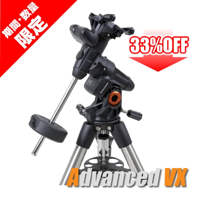 セレストロン Advanced VX赤道儀（三脚付）（期間・台数限定特価