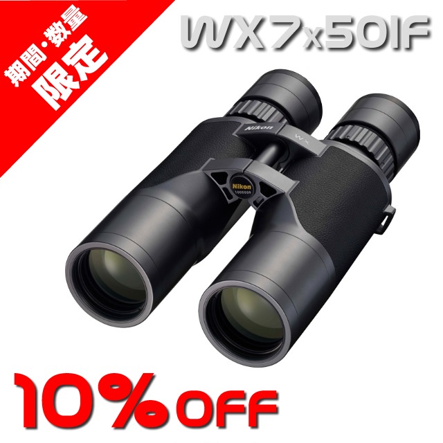 ニコン WX 7x50IF【10%OFFセール対象】【ご予約承り中】 ｜ 天体望遠鏡