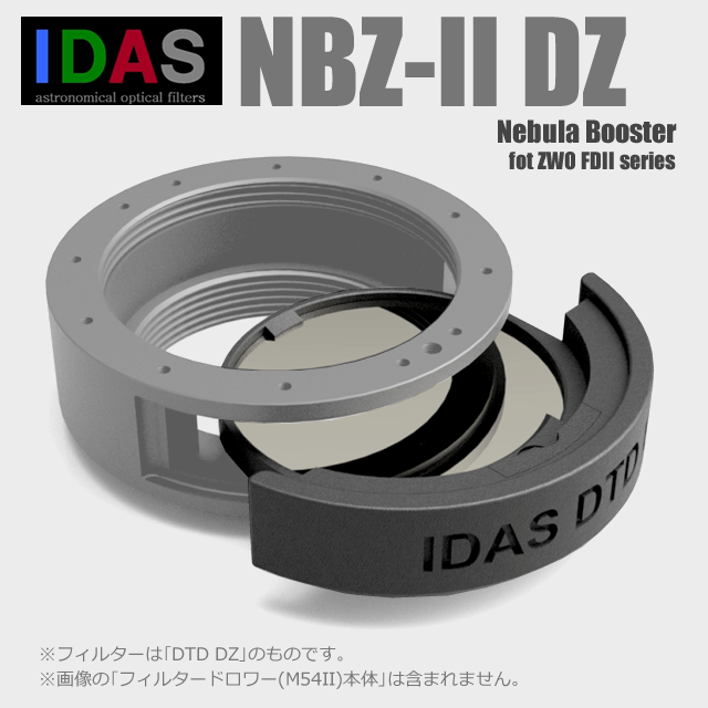IDAS NBZ-II（Nebula Booster）・DZ（ZWO社製フィルタードロワーII