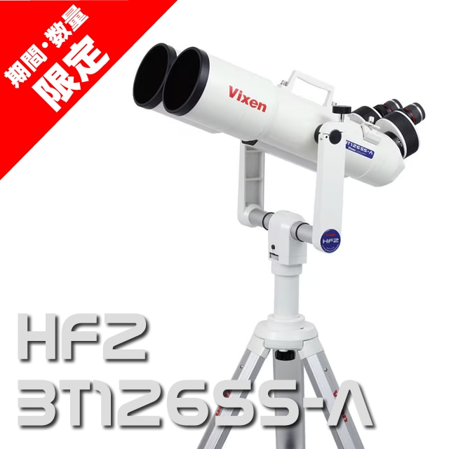 ビクセン HF2-BT126SS-A（期間・台数限定31%OFF！・2026年5月31日まで