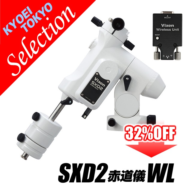 ビクセン SXD2赤道儀WL（KYOEI-TOKYOウィンターセレクション・限定特価