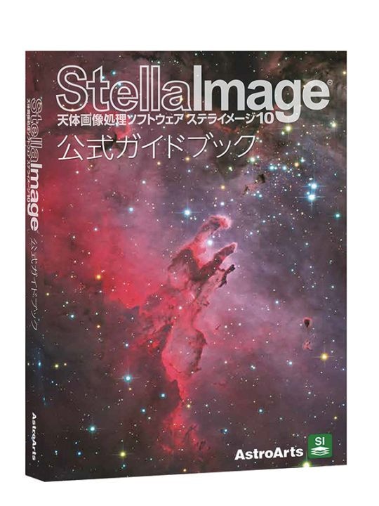 アストロアーツ ステライメージ10公式ガイドブック（星ナビ25周年記念
