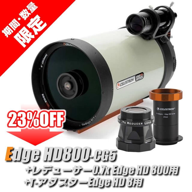セレストロン EdgeHD800-CG5鏡筒+専用レデューサー+専用T