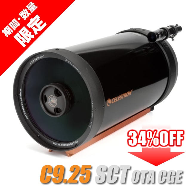 敏雄 峯田 セレストロン C9.25 SCT OTA CGE（幅広プレート）（期間・台数