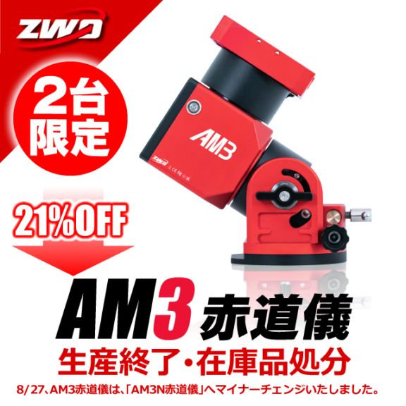 ZWO AM3（旧モデル在庫処分：21%OFF）【2台限定・即納】 ｜ 天体