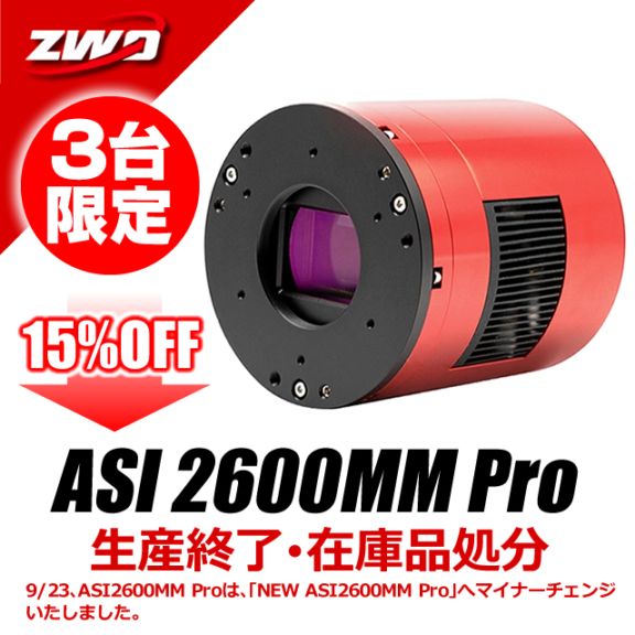 ZWO ASI 2600MM Pro（旧モデル在庫処分：15%OFF）【3台限定
