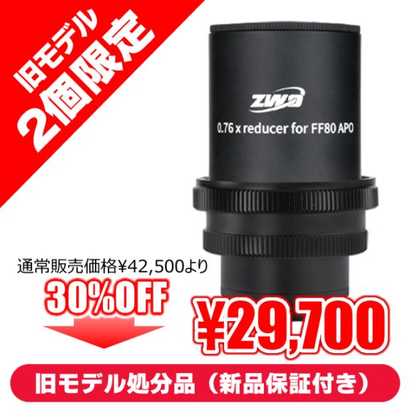 ZWO FF80-APO用 0.76×フルサイズレデューサー（ZWO・オータムセール：9
