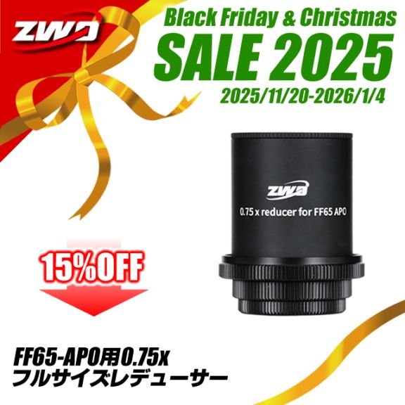 ZWO FF65-APO用 0.75×フルサイズレデューサー【ZWO・Black-Friday