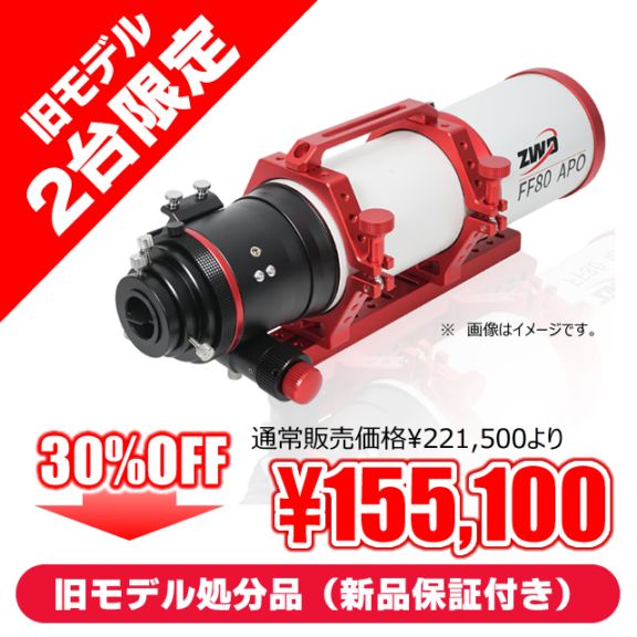 ZWO FF80-APO（600mm/F7.5）（ZWO・オータムセール：9月25日～10月31日