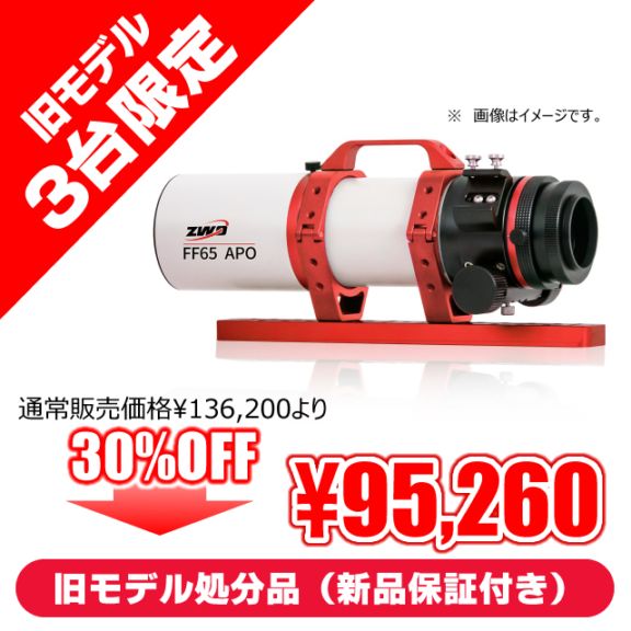 ZWO FF65-APO（416mm/F6.4）（ZWO・オータムセール：9月25日～10月31日