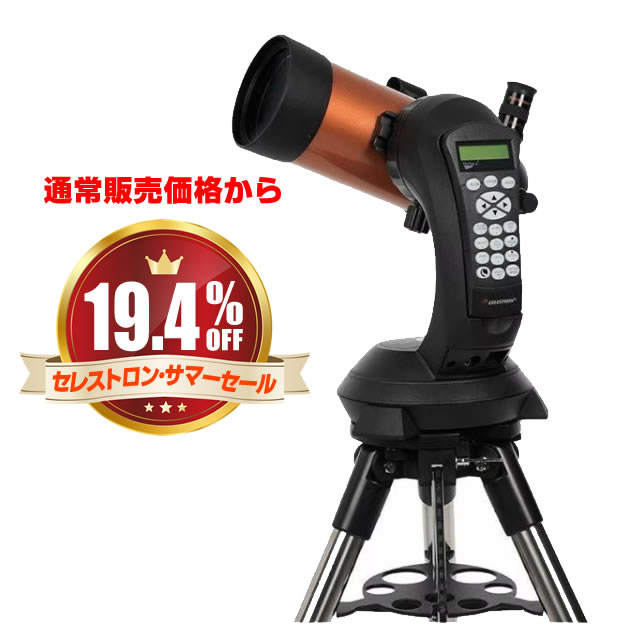 セレストロン NexStar 4SE Maksutov（通常販売価格より19.4%OFF