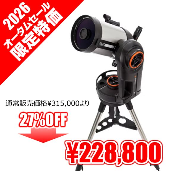 セレストロン NexStar Evolution6 SCT（セレストロン・オータムセール
