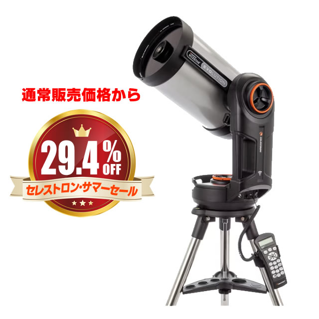 セレストロン NexStar Evolution8（通常販売価格より29.4%OFF