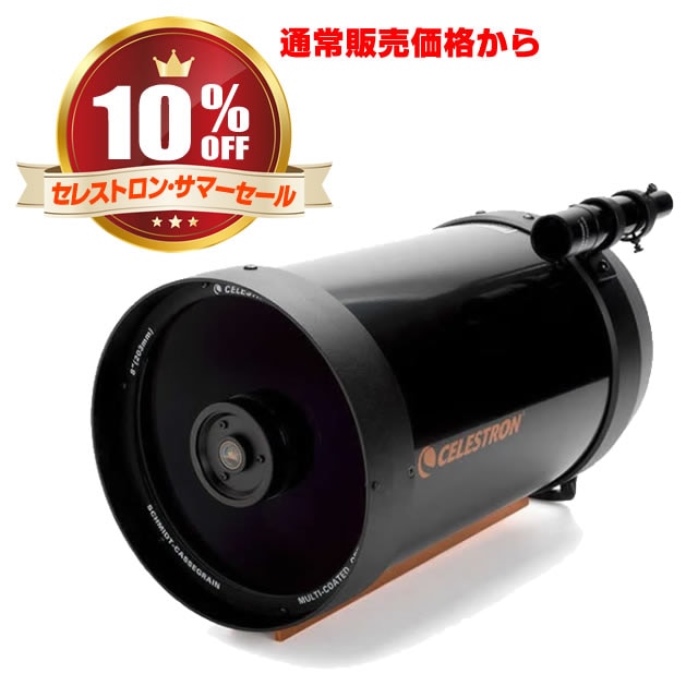 C太郎さま専用 セレストロン C8 SCT OTA CG5（通常販売価格より10%OFF