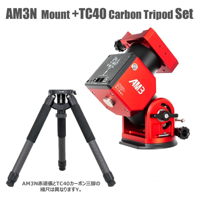 ZWO AM3N赤道儀（TC40カーボン三脚・プレゼント・実質16.6%OFF）【即納