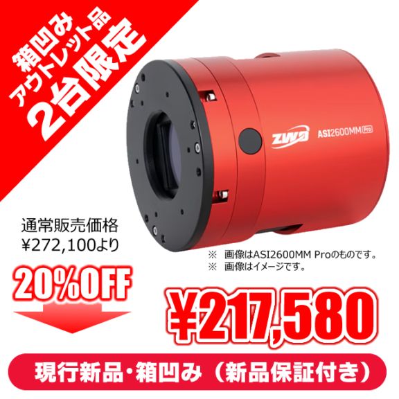 現行モデル新品・箱痛み】ZWO NEW ASI 2600MC Pro【20%OFF】 ｜ 天体