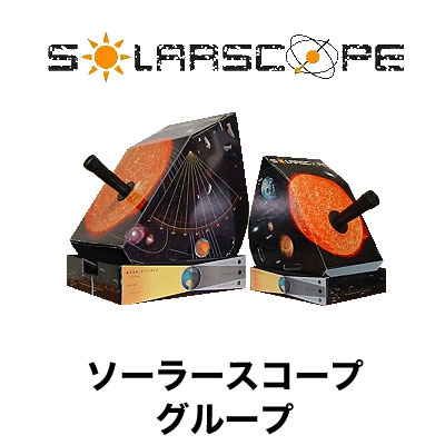 ソーラースコープ・グループ SOLARSCOPE GROUP ｜ 天体望遠鏡