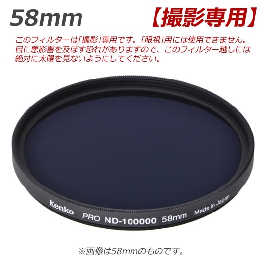 ケンコー 58S PRO ND100000・58mm ［58mm丸型］ ｜ 天体望遠鏡・双眼鏡
