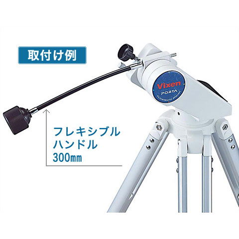 ビクセン フレキシブルハンドル300mm ｜ 天体望遠鏡・双眼鏡等の光学