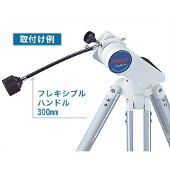 ビクセン フレキシブルハンドル300mm ｜ 天体望遠鏡・双眼鏡等の光学