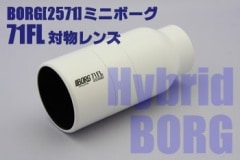 BORG 71FL アポクロマートレンズ BORG 71FL アポクロマートレンズ
