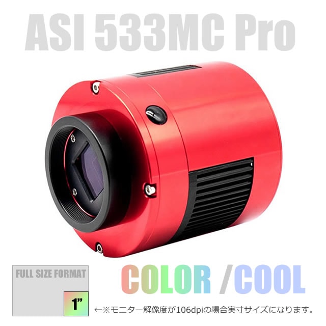 ZWO ASI 533MC Pro（DDR3バッファメモリ内蔵/カラー/冷却モデル）【ZWO