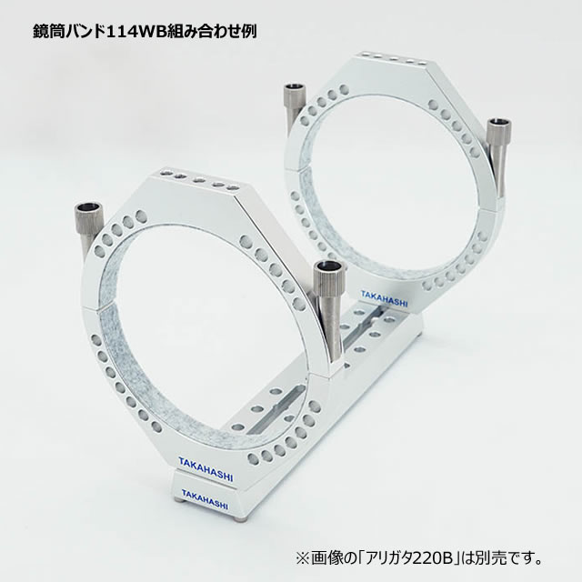 タカハシ 鏡筒バンド 114WB（2026年6月24日新発売） ｜ 天体望遠鏡