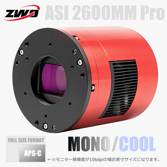 ZWO ASI 2600MM Pro（旧モデル在庫処分：15%OFF）【3台限定