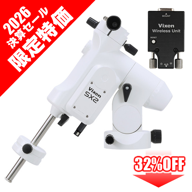 ビクセン SX2赤道儀WL【決算セール・台数限定特価・32%OFF