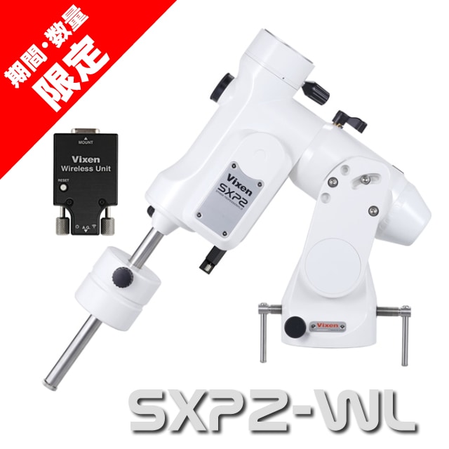 ビクセン SXP2赤道儀WL（期間・台数限定特価品）【オリジナルAC