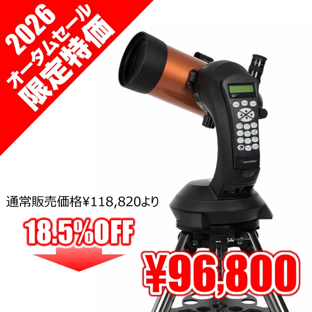 ���쥹�ȥ���NexStar 4SE Maksutov�ʥ��쥹�ȥ��󡦥������ॻ���롧9��25����10��31���ˡ�������ꡦ18.5%OFF��