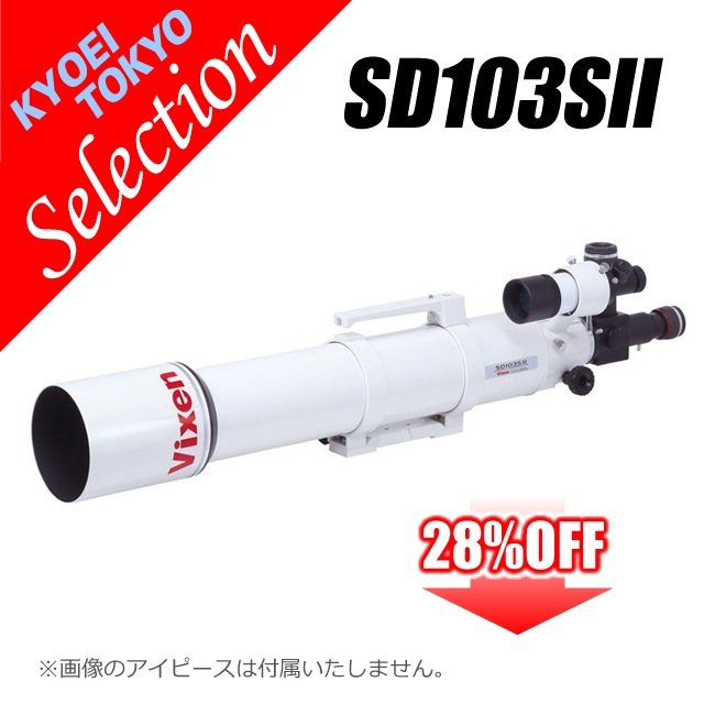 ビクセン SD103SII鏡筒（KYOEI-TOKYOウィンターセレクション・限定特価