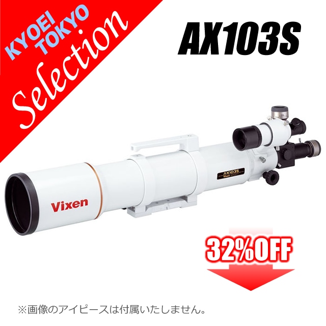ビクセン AX103S鏡筒（KYOEI-TOKYOウィンターセレクション・限定特価品