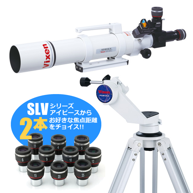 KYOEIオリジナル SD81SII-ポルタII経緯台セット（｢選べる｣SLV