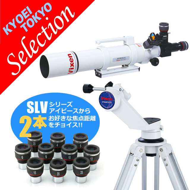 KYOEIオリジナル SD81SII-ポルタII経緯台セット（｢選べる｣SLV