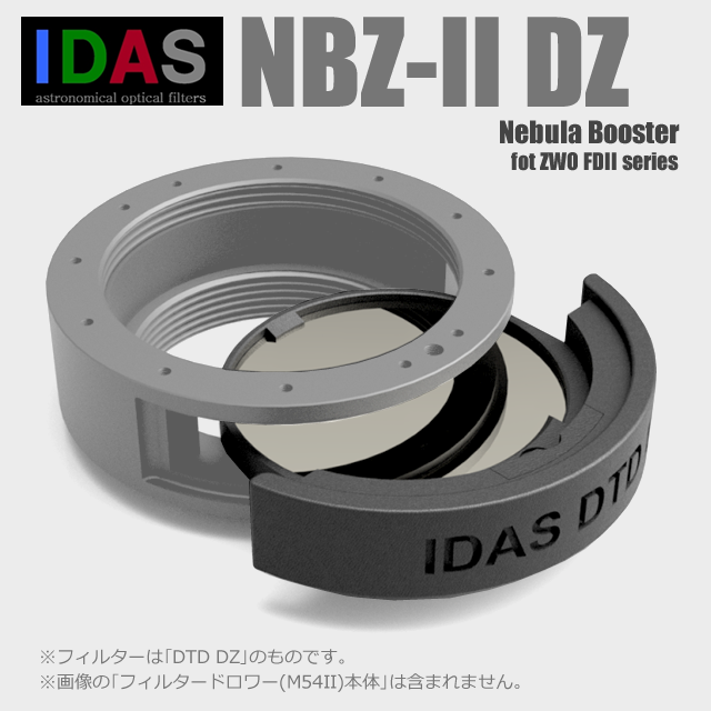 IDAS NBZ-II（Nebula Booster）・DZ（ZWO社製フィルタードロワーII