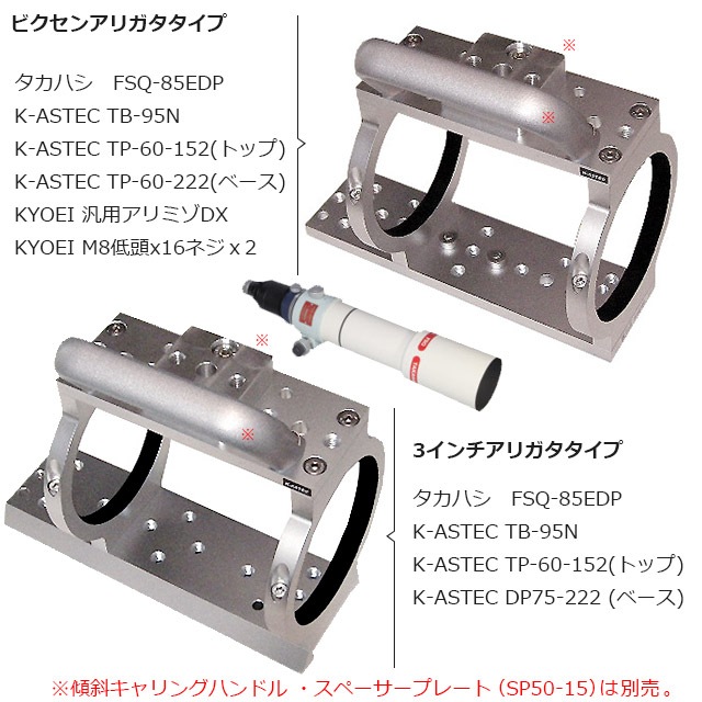 タカハシ FSQ-85EDP 鏡筒+K-ASTECバンドセット（納期ご確認