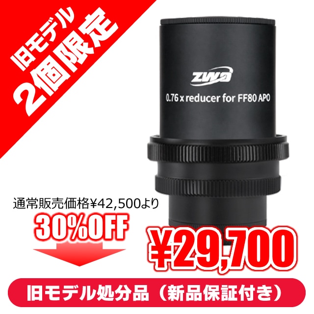 ZWO FF80-APO用 0.76×フルサイズレデューサー（ZWO・オータムセール：9