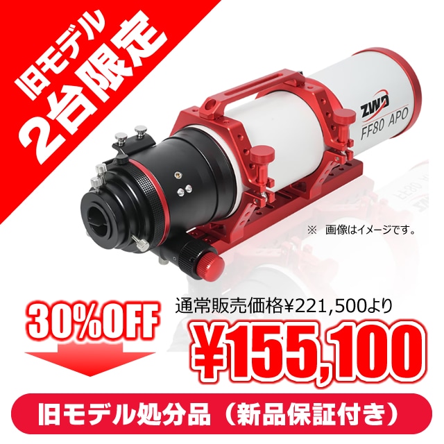 ZWO FF80-APO（600mm/F7.5）（ZWO・オータムセール：9月25日～10月31日