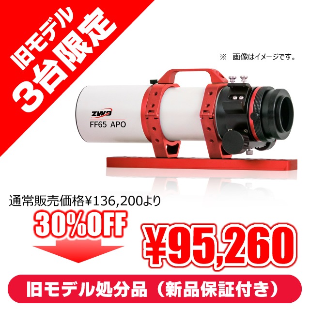 ZWO FF65-APO（416mm/F6.4）（ZWO・オータムセール：9月25日～10月31日