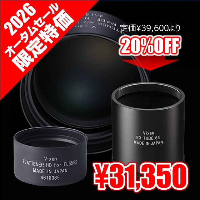 ビクセン フラットナーHDキットfor FL55SS（ビクセン・オータムセール