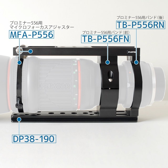 K-ASTEC プロミナー556用マイクロフォーカスアジャスター (MFA-P556