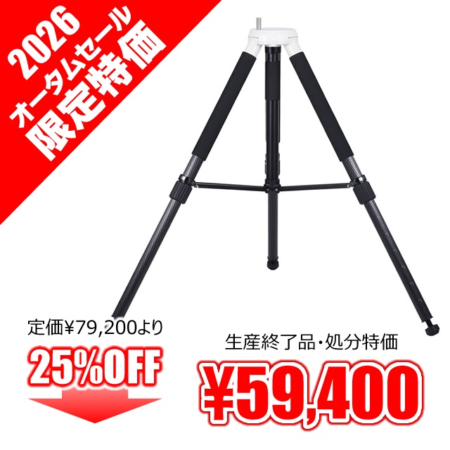 → 中古品3脚 ビクセン ASG-CB90三脚（ビクセン・オータムセール：9月25日～10月31日